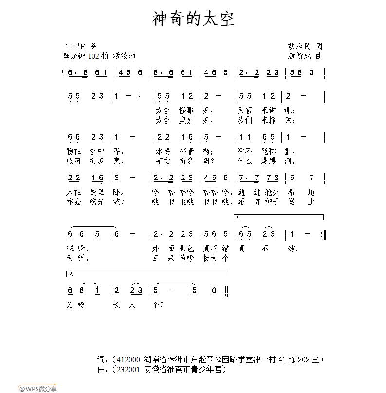 儿歌：神奇的太空（胡泽民词 唐新成曲）