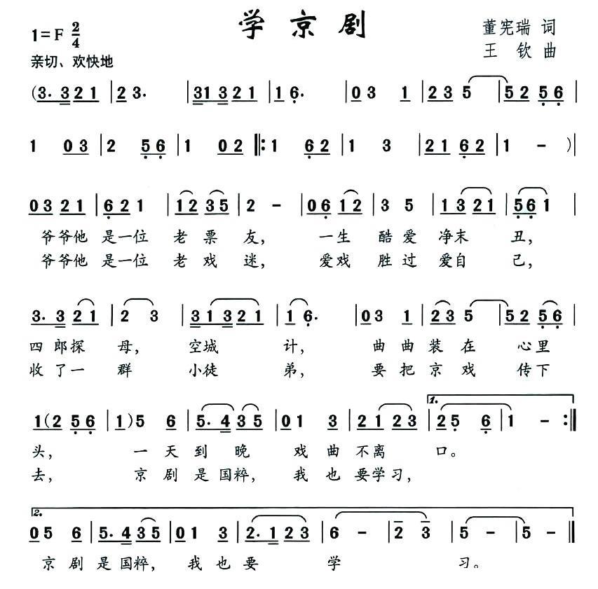 儿歌：学京剧（董宪瑞词 王钦曲）