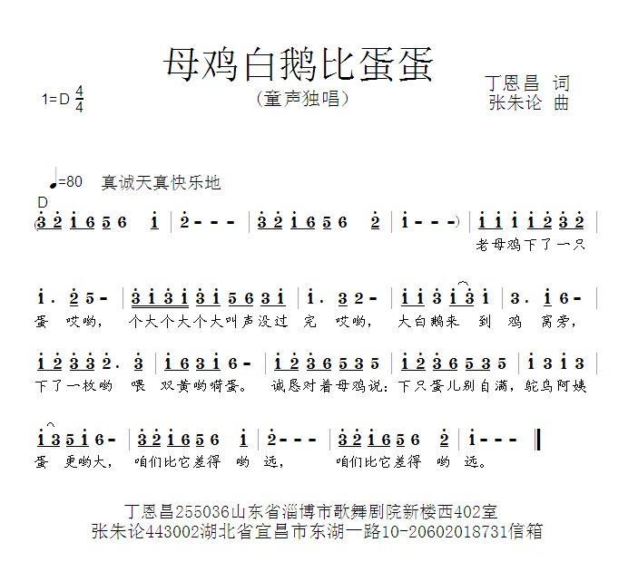 儿歌：母鸡白鹅比蛋蛋（丁恩昌词 张朱论曲）