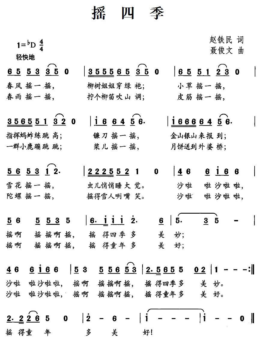 儿歌：摇四季（聂俊文曲 赵铁民词）
