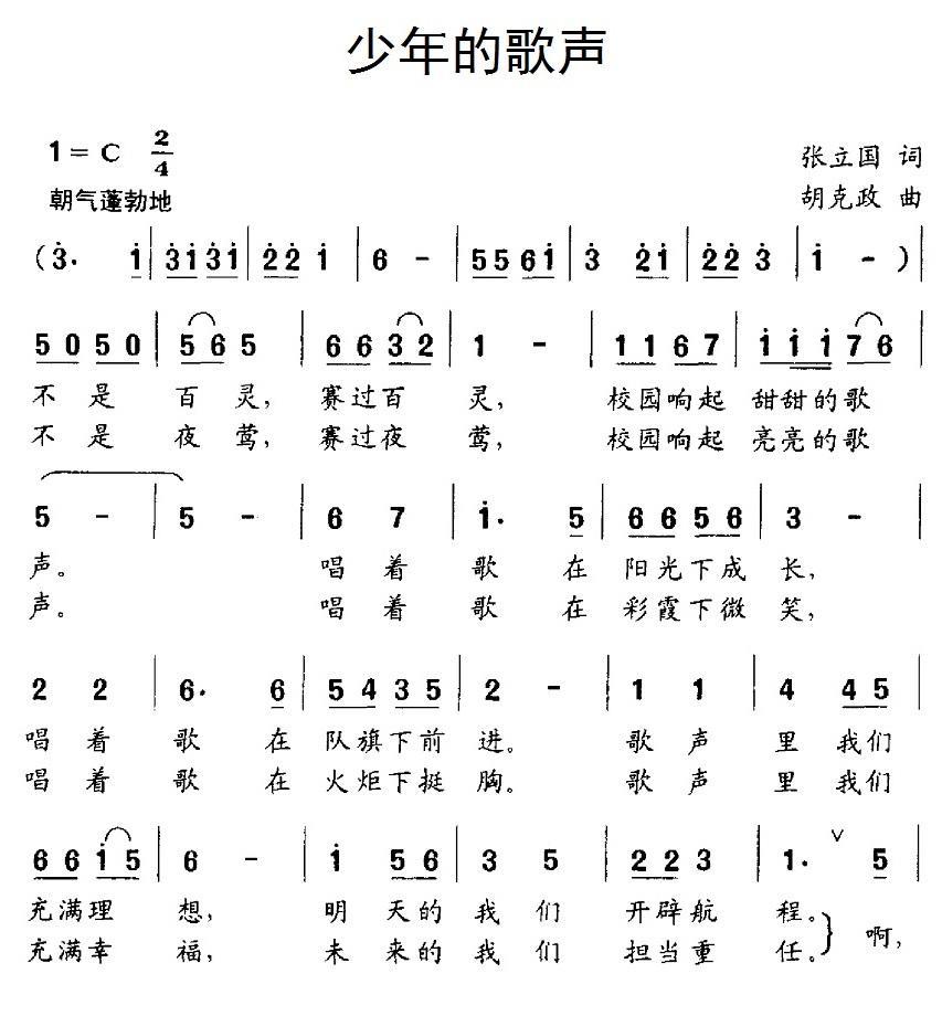儿歌：少年的歌声（张立国词 胡克政曲、合唱）