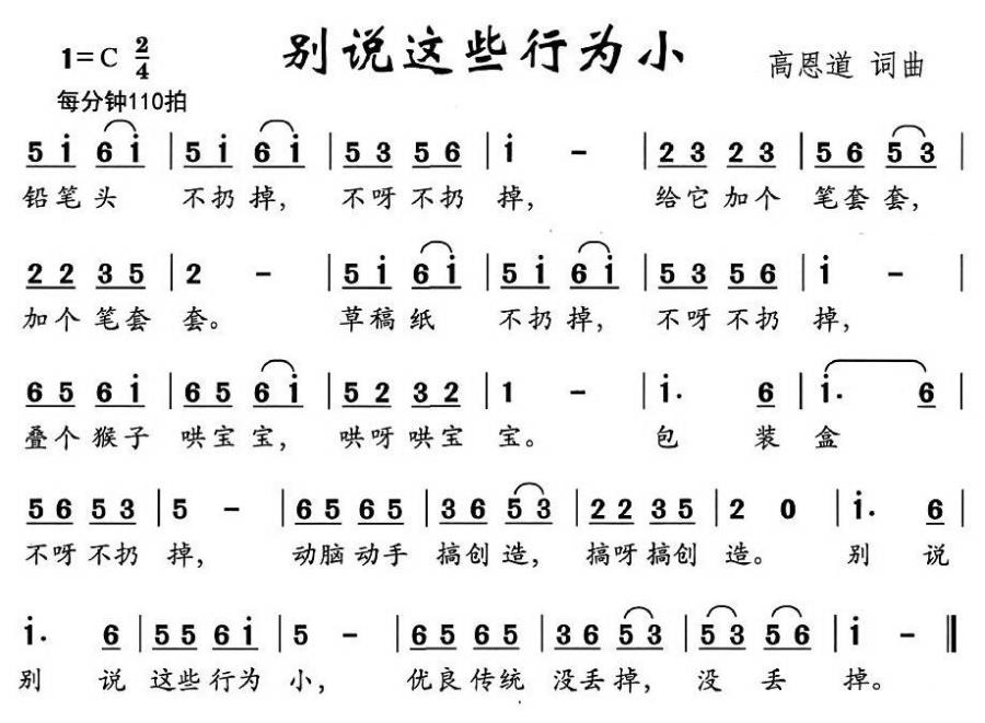 儿歌：别说这些行为小（高恩道词曲）