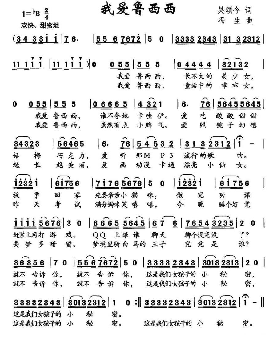 儿歌：我爱鲁西西（吴颂今词 冯生曲）