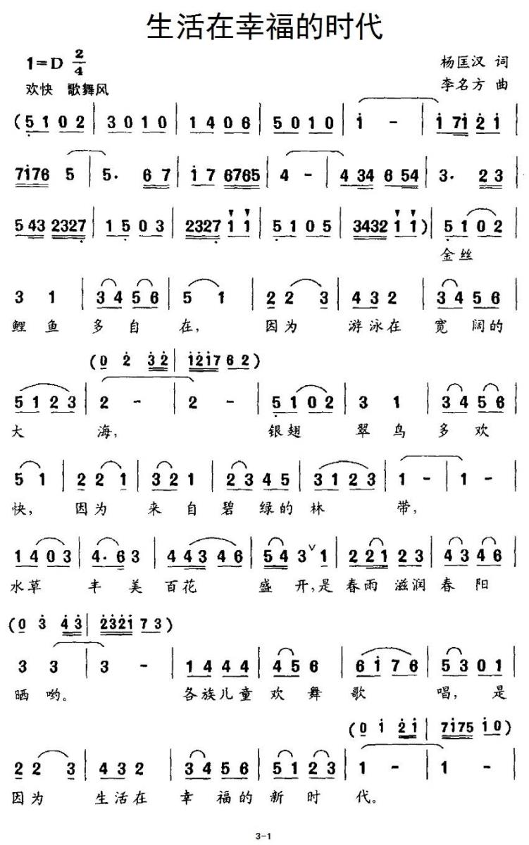 儿歌：生活在幸福的时代（李名方曲 杨匡汉词）