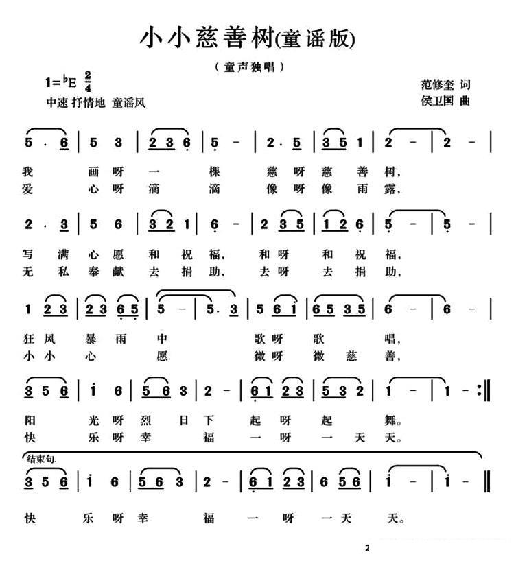儿歌：小小慈善树（范修奎词 候卫国曲、童谣版）