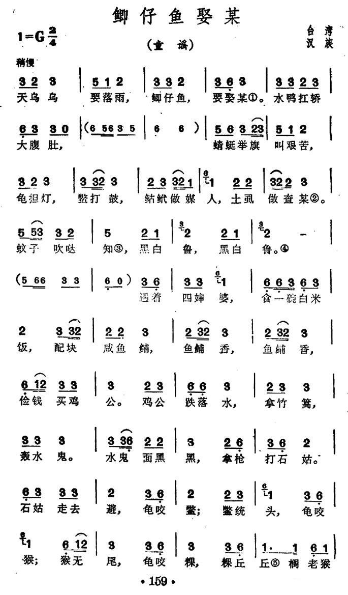 儿歌：鲫仔鱼娶某（台湾民歌童谣）