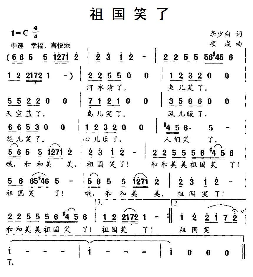 儿歌：祖国笑了（项成曲 李少白词）