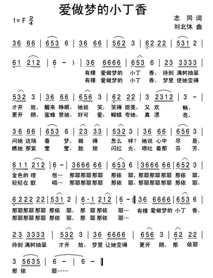 儿歌：爱做梦的小丁香（刘北休曲 志同词）