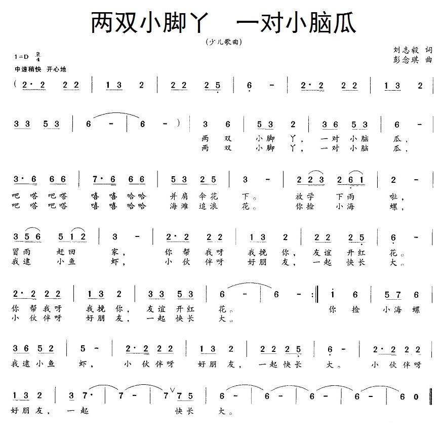 儿歌：两双小脚丫 一对小脑瓜（彭念琪曲 刘志毅词）