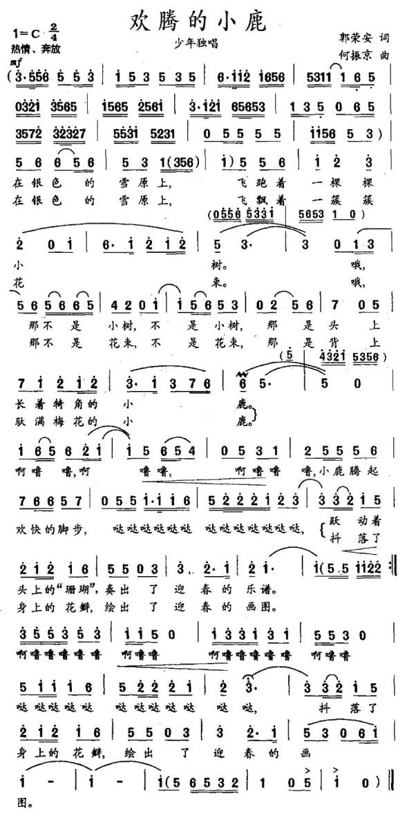 儿歌：欢腾的小鹿（郭荣安词 何振京曲）