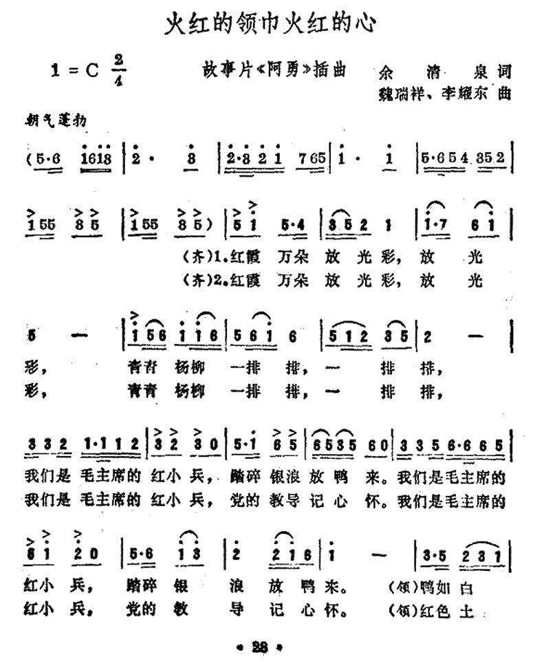 儿歌：火红的领巾火红的心（电影《阿勇》插曲）