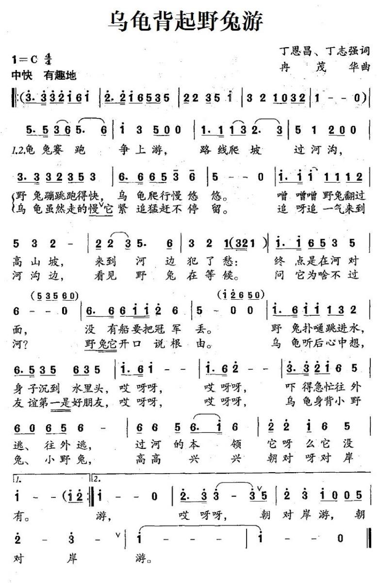 儿歌：乌龟背起野兔游（冉茂华曲 丁恩昌、丁志强词）