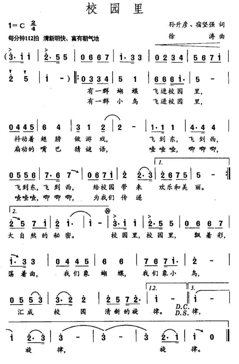 儿歌：校园里（孙升彦 宿坚强词 徐涛曲）