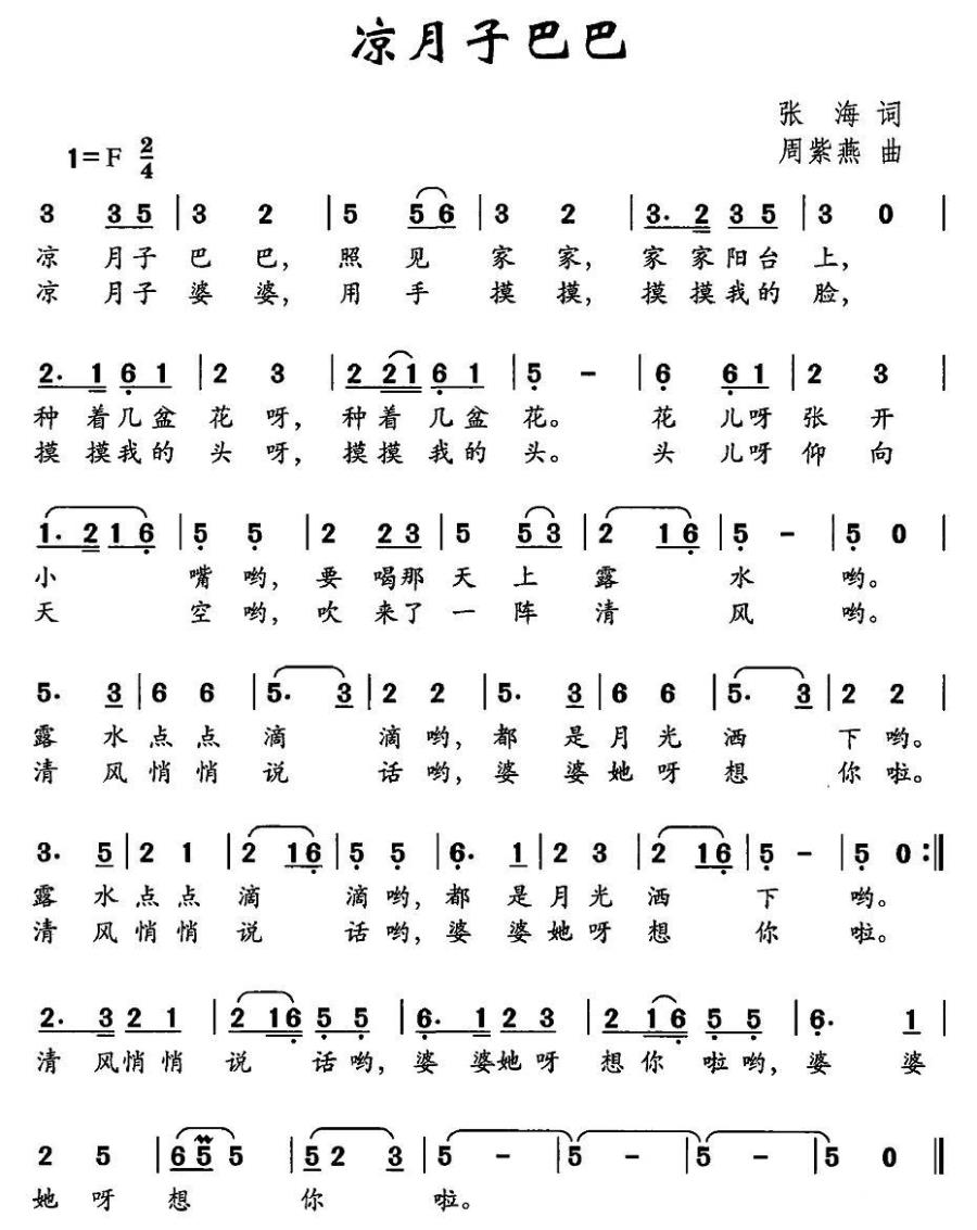 儿歌：凉月子巴巴（周紫燕曲 张海词）