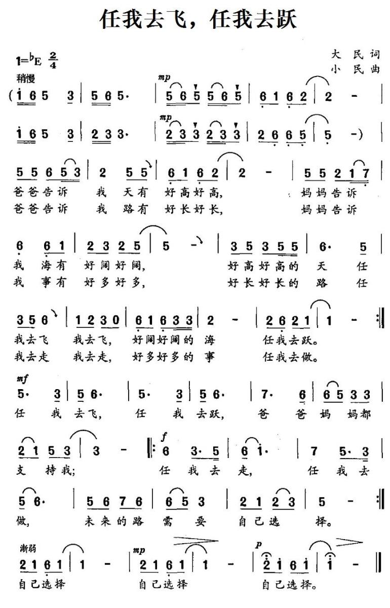 儿歌：任我去飞，任我去跃（小民曲 大民词）