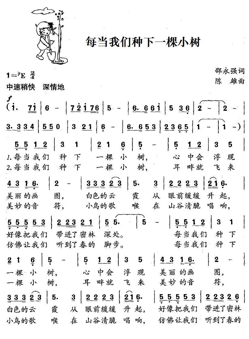 儿歌：每当我们种下一棵小树（陈雄曲 邵永强词）