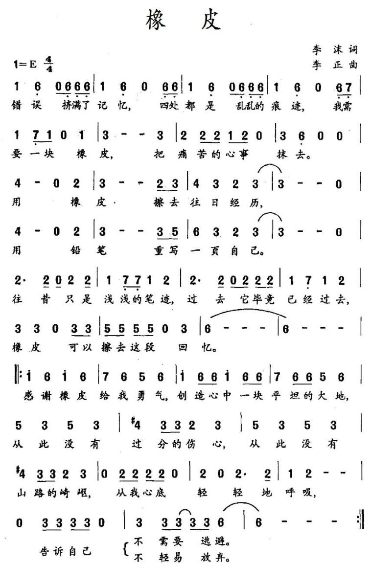 儿歌：橡皮（李正曲 李沫词）