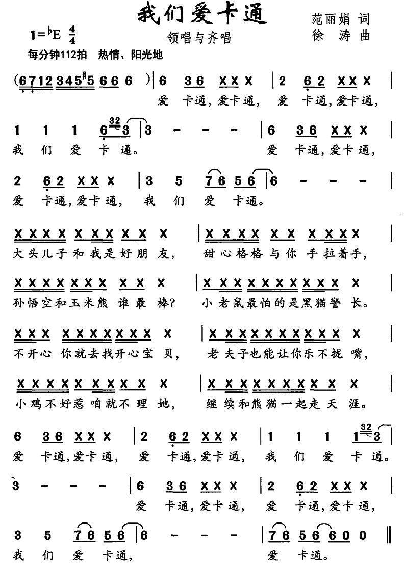 儿歌：我们爱卡通（领唱与齐唱）