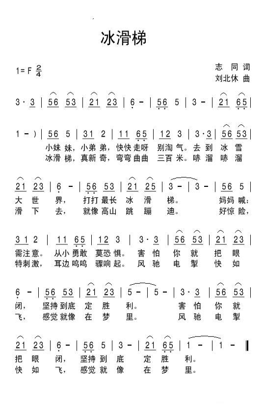 儿歌：冰滑梯（刘北休曲 志同词）
