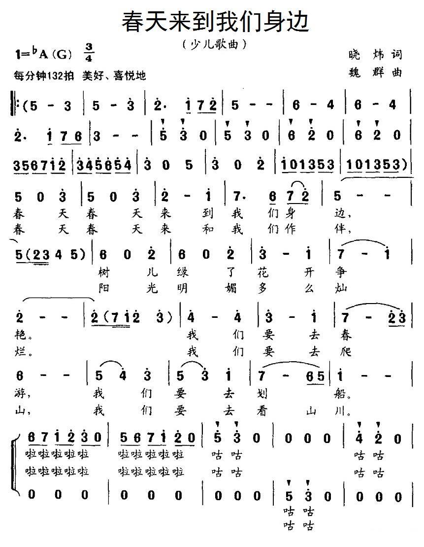 儿歌：春天来到我们身边（少儿歌曲 合唱）