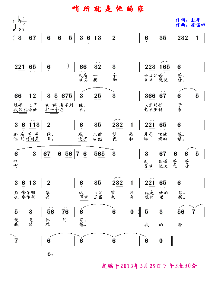 儿歌：哨所就是他的家（徐富田曲 杜平词）