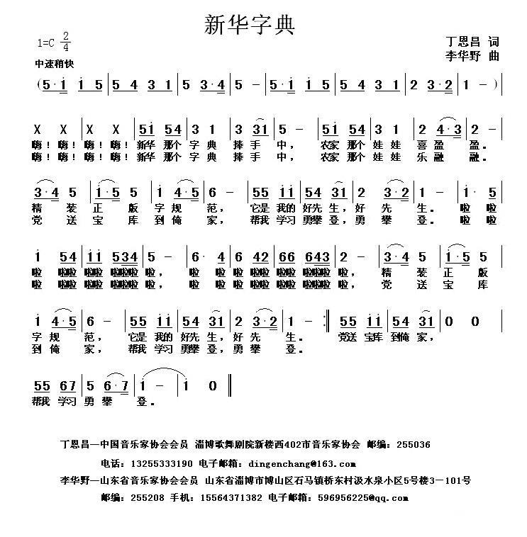 儿歌：新华字典（丁恩昌词 李华野曲）