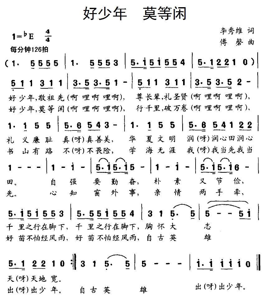 儿歌：好少年 莫等闲（付磬曲 李秀维词）