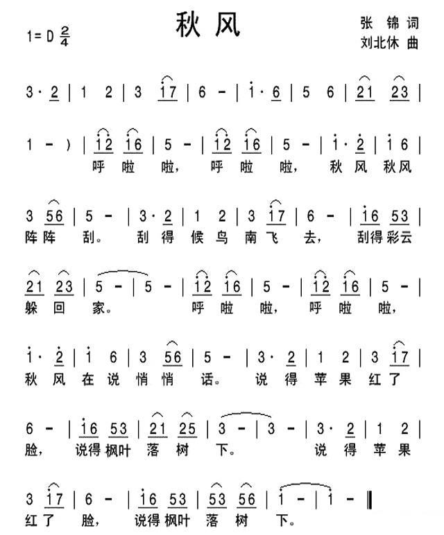 儿歌：秋风（张锦词 刘北休曲）