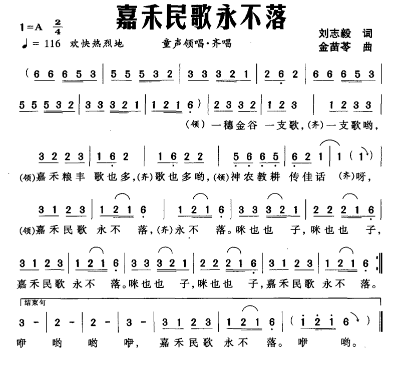 儿歌：嘉禾民歌永不落（金苗苓曲 刘志毅词）