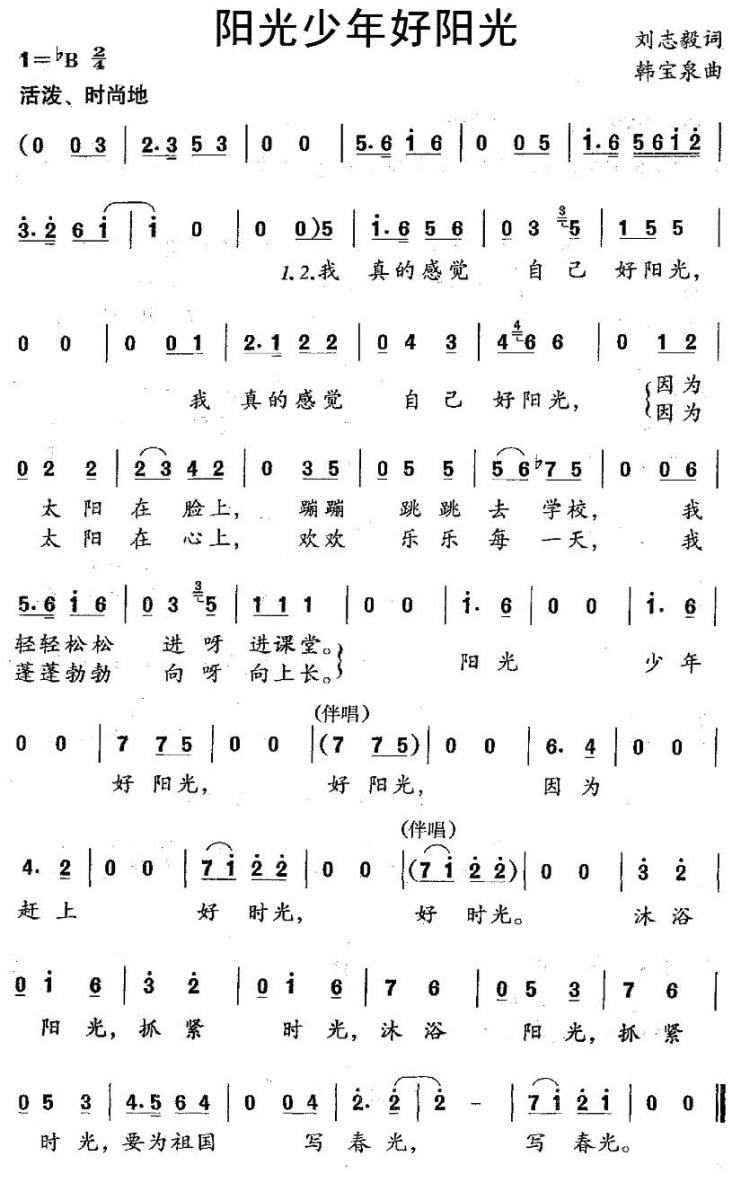 儿歌：阳光少年好阳光（刘志毅词 韩宝泉曲）