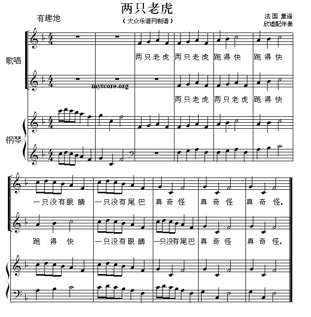 儿歌：两只老虎（轮唱、欣墟配钢琴伴奏版）