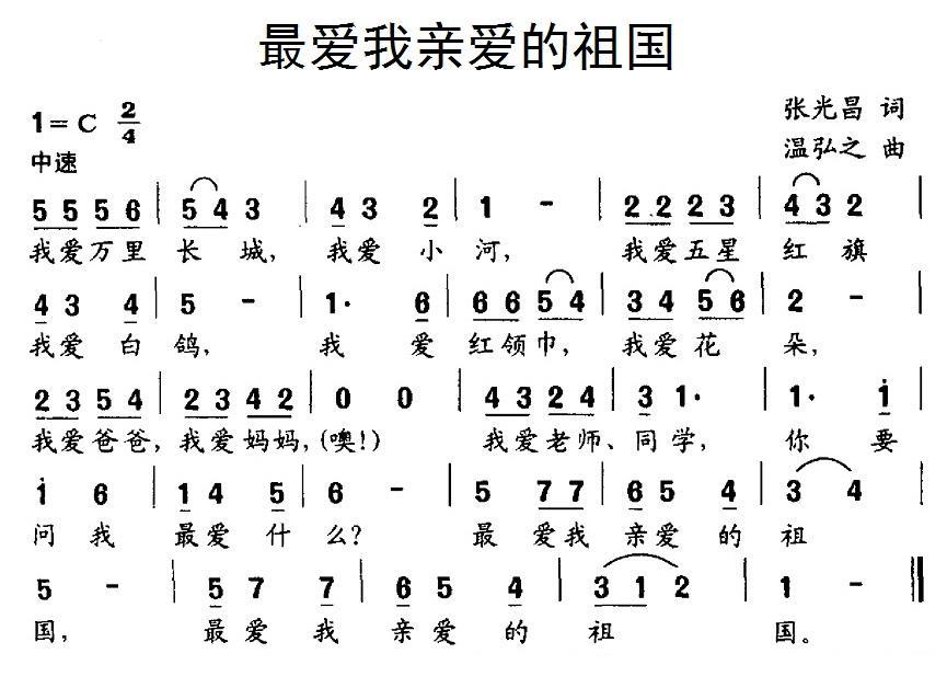 儿歌：最爱我亲爱的祖国（温弘之曲 张光昌词）