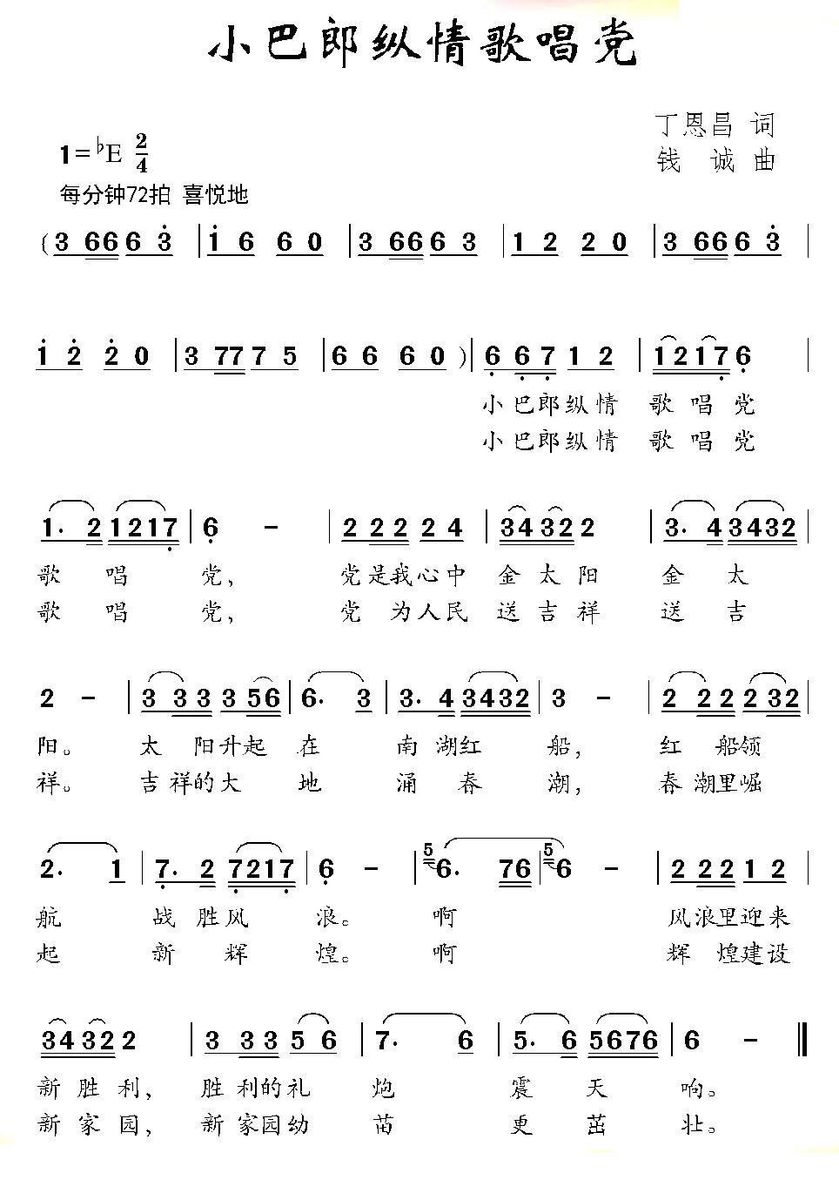儿歌：小巴郎纵情歌唱党（钱诚曲 丁恩昌词）