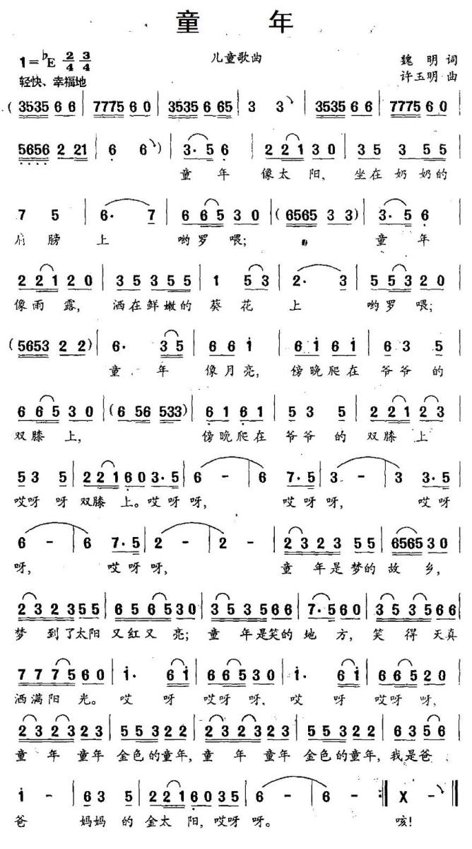 儿歌：童年（魏明词 许玉明曲）