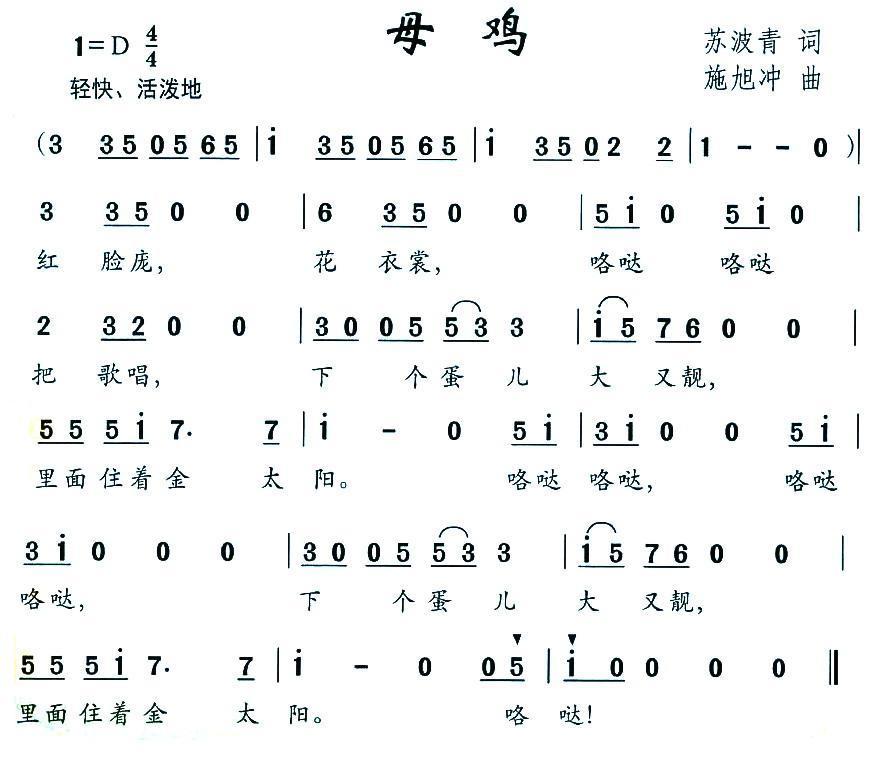 儿歌：母鸡（苏波青词 施旭冲曲）