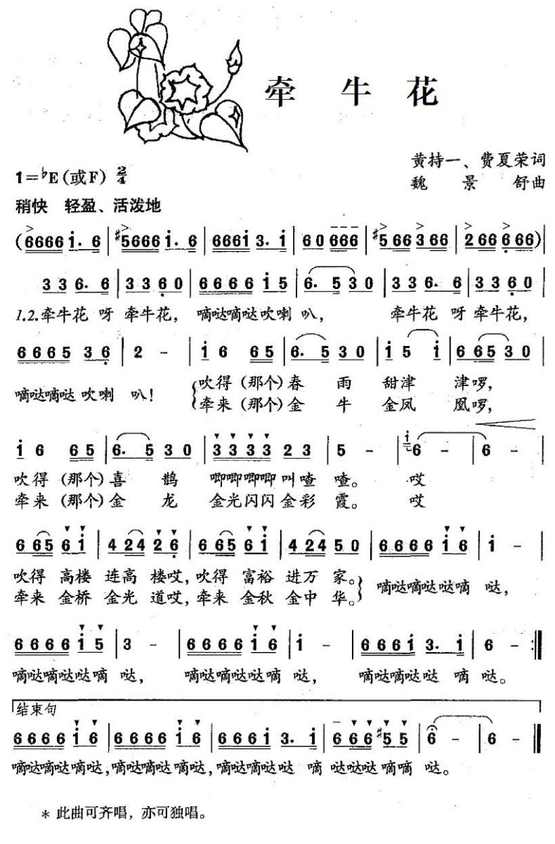 儿歌：牵牛花（黄持一、费夏荣词 魏景舒曲）