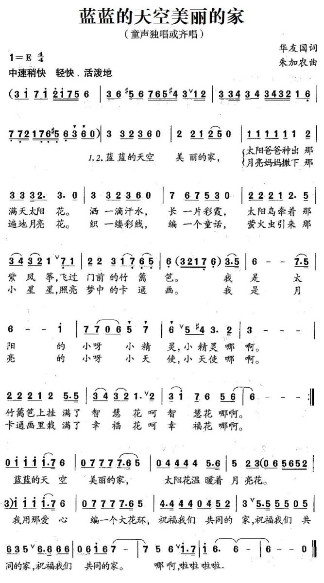 儿歌：蓝蓝的天空美丽的家（华友国词 朱加农曲）