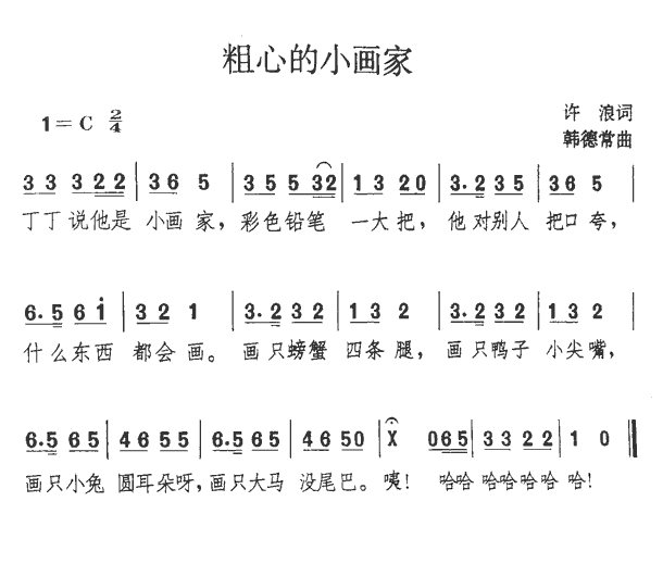 儿歌：粗心的小画家