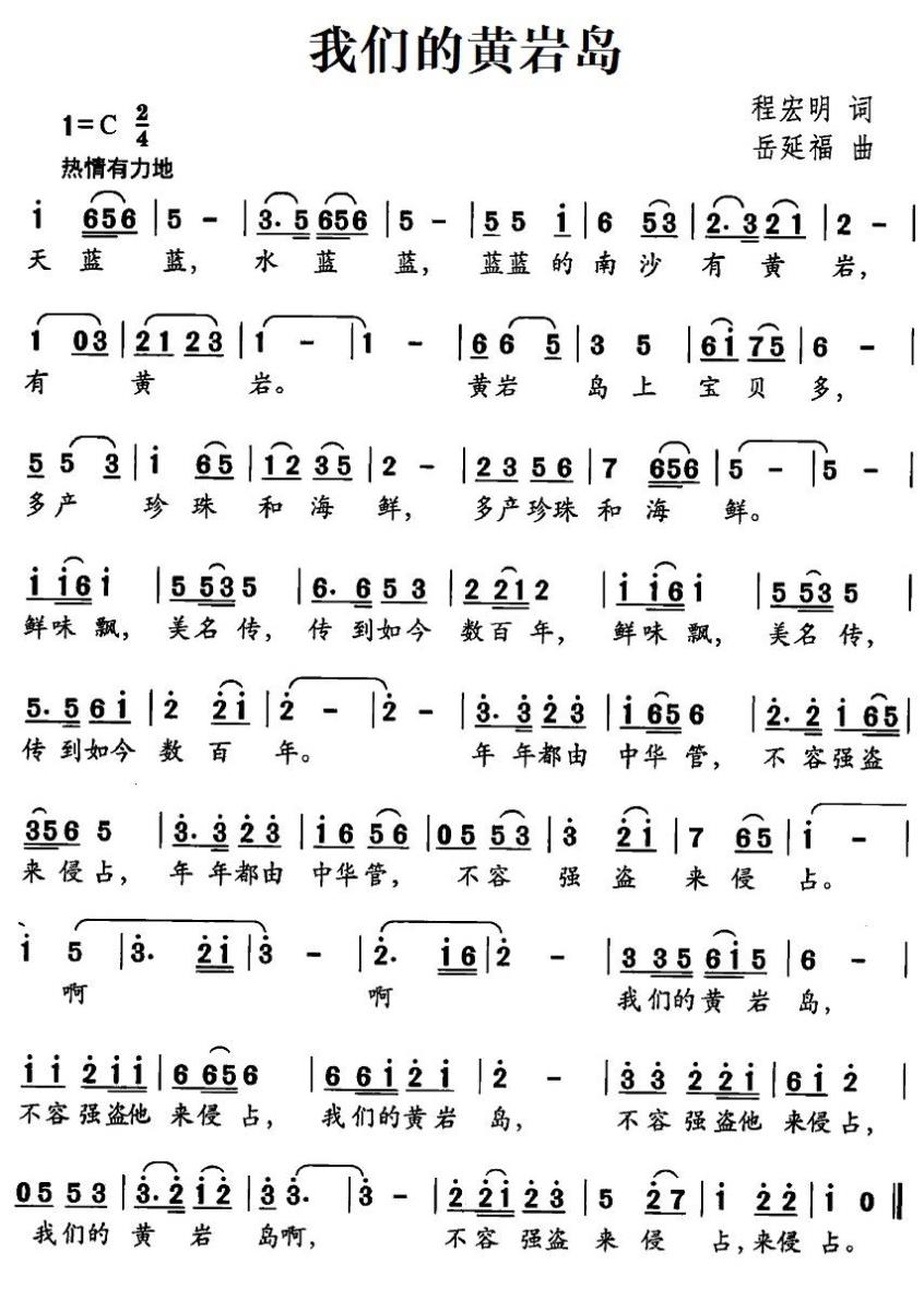 儿歌：我们的黄岩岛（岳延福曲 程宏明词）