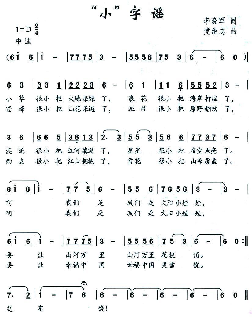 儿歌：“小”字谣（党继志曲 李晓军词）