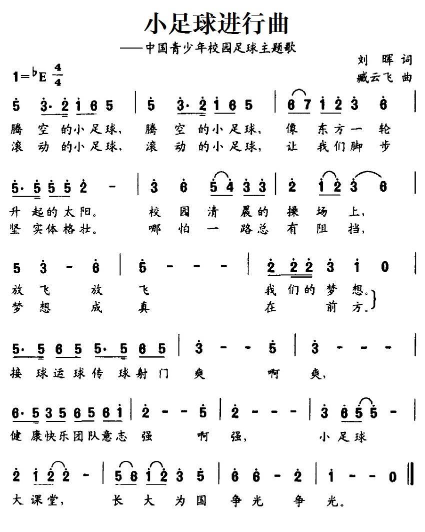 儿歌：小足球进行曲（中国青少年校园足球主题歌）