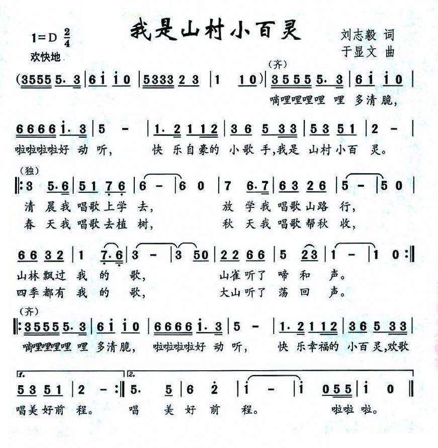 儿歌：我是山村小百灵（刘志毅词 于显文曲）
