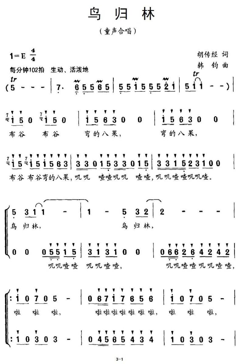 儿歌：鸟归林（胡传经词 韩钧曲、合唱）