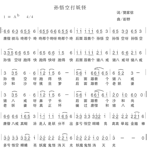 儿歌：孙悟空打妖怪（樊家信词 彭野曲）