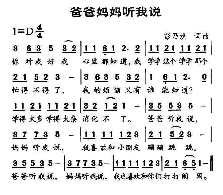 儿歌：爸爸妈妈听我说