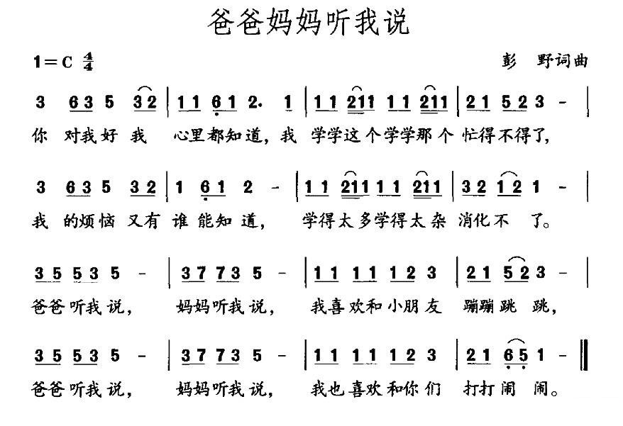 儿歌：爸爸妈妈听我说