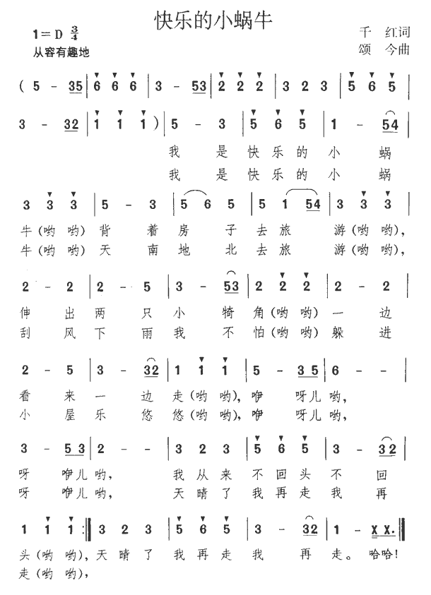 儿歌：快乐的小蜗牛