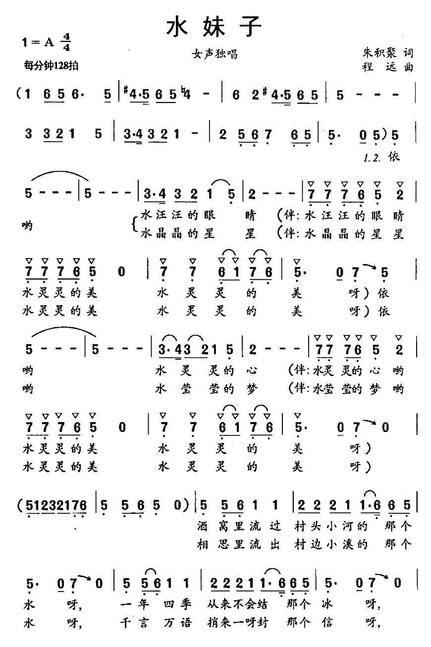 民歌：水妹子（朱积聚词 程远曲）