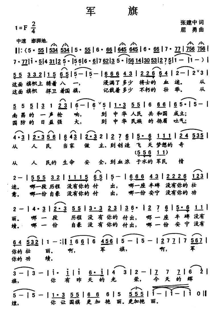 民歌：军旗（张建中词 屈勇曲）