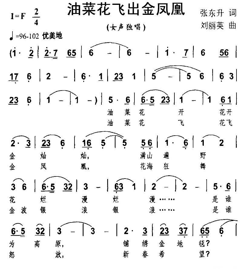 民歌：油菜花飞出金凤凰（刘丽英曲 张东升词）